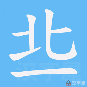 《丠》的笔顺动画写字动画演示