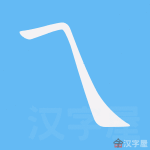 《乁》的笔顺动画写字动画演示