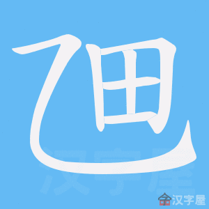《乪》的笔顺动画写字动画演示