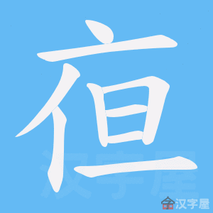 《亱》的笔顺动画写字动画演示