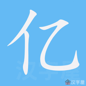 《亿》的笔顺动画写字动画演示