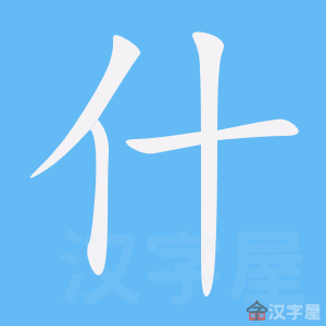《什》的笔顺动画写字动画演示
