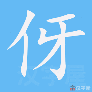 《伢》的笔顺动画写字动画演示