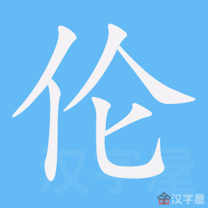 《伦》的笔顺动画写字动画演示