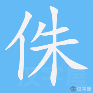 《侏》的笔顺动画写字动画演示