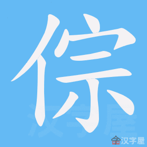 《倧》的笔顺动画写字动画演示