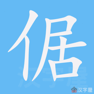 《倨》的笔顺动画写字动画演示
