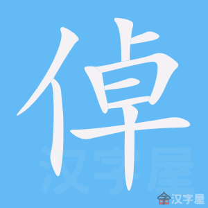 《倬》的笔顺动画写字动画演示