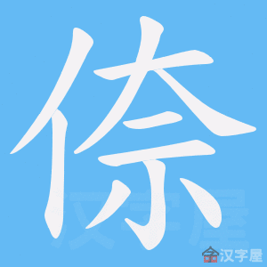 《倷》的笔顺动画写字动画演示