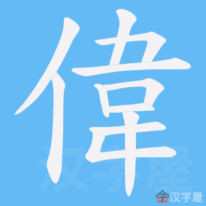 《偉》的笔顺动画写字动画演示