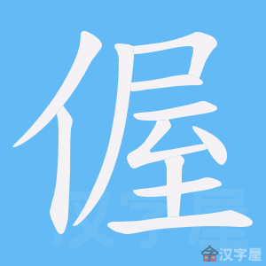 《偓》的笔顺动画写字动画演示