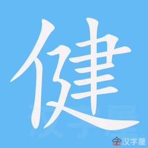 《健》的笔顺动画写字动画演示