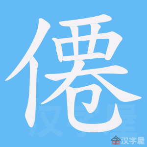 《僊》的笔顺动画写字动画演示
