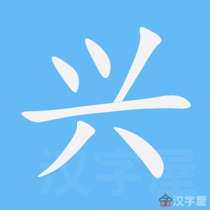 《兴》的笔顺动画写字动画演示