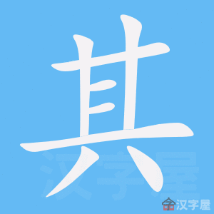 《其》的笔顺动画写字动画演示