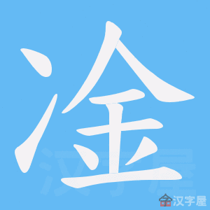 《凎》的笔顺动画写字动画演示