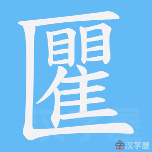 《匷》的笔顺动画写字动画演示