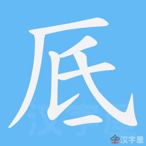 《厎》的笔顺动画写字动画演示