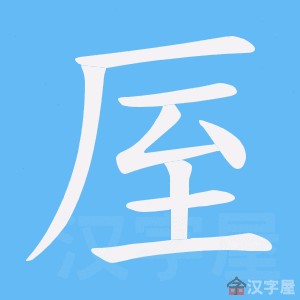 《厔》的笔顺动画写字动画演示