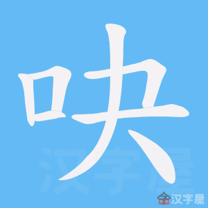 《吷》的笔顺动画写字动画演示