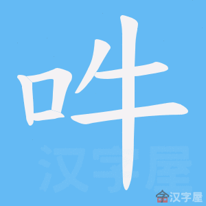《吽》的笔顺动画写字动画演示