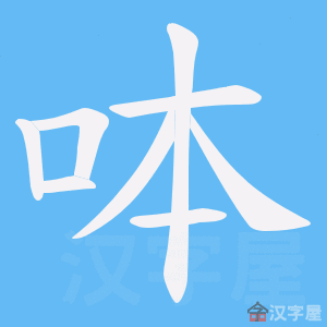 《呠》的笔顺动画写字动画演示
