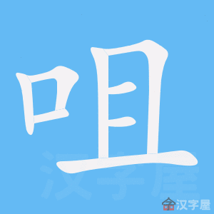 《咀》的笔顺动画写字动画演示