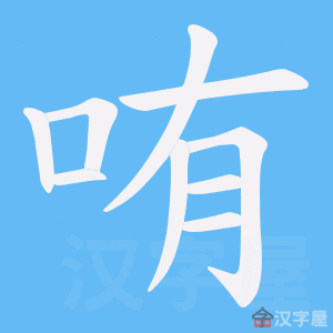 《哊》的笔顺动画写字动画演示