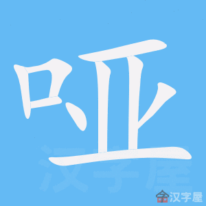 《哑》的笔顺动画写字动画演示