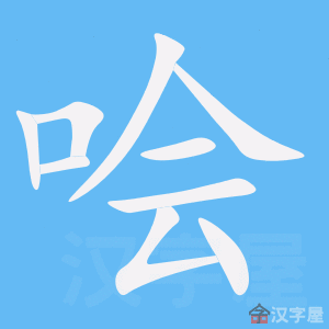 《哙》的笔顺动画写字动画演示
