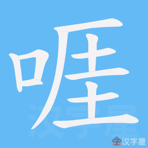 《啀》的笔顺动画写字动画演示