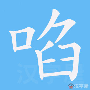 《啗》的笔顺动画写字动画演示