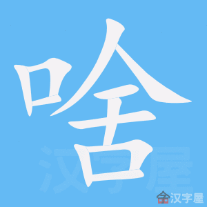 《啥》的笔顺动画写字动画演示