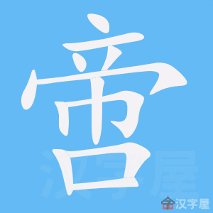 《啻》的笔顺动画写字动画演示