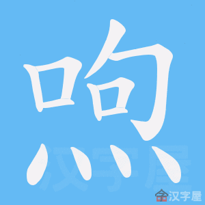 《喣》的笔顺动画写字动画演示