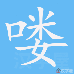《喽》的笔顺动画写字动画演示