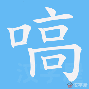 《嗃》的笔顺动画写字动画演示