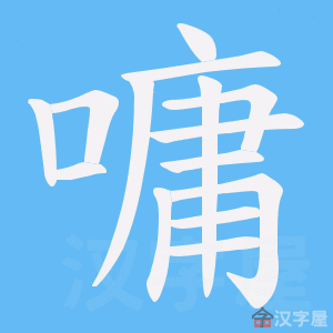 《嘃》的笔顺动画写字动画演示