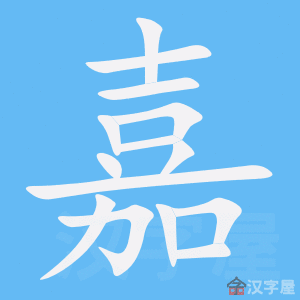 《嘉》的笔顺动画写字动画演示