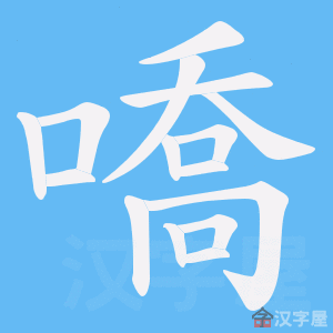 《嘺》的笔顺动画写字动画演示