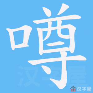 《噂》的笔顺动画写字动画演示