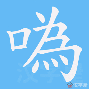 《噅》的笔顺动画写字动画演示