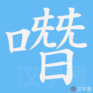 《噆》的笔顺动画写字动画演示