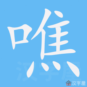 《噍》的笔顺动画写字动画演示