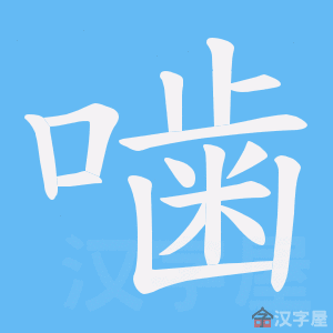 《噛》的笔顺动画写字动画演示