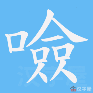 《噞》的笔顺动画写字动画演示