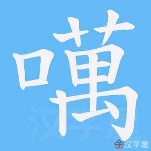 《噧》的笔顺动画写字动画演示