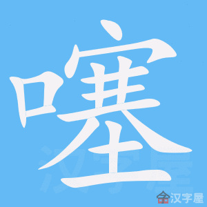 《噻》的笔顺动画写字动画演示