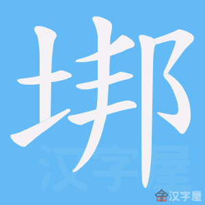 《垹》的笔顺动画写字动画演示