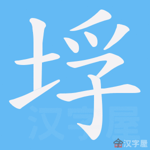 《垺》的笔顺动画写字动画演示